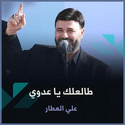 طالعلك يا عدوي