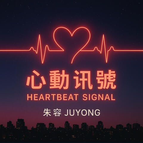 心動訊號 (Heartbeat Signal)
