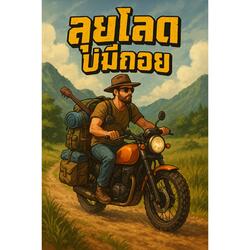 ลุยโลด บ่มีถอย