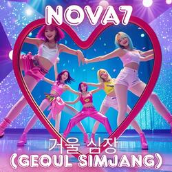 거울 심장