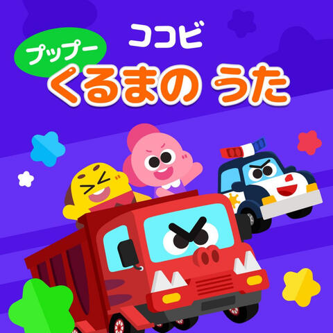 ココビ　プップー　くるまの　うた