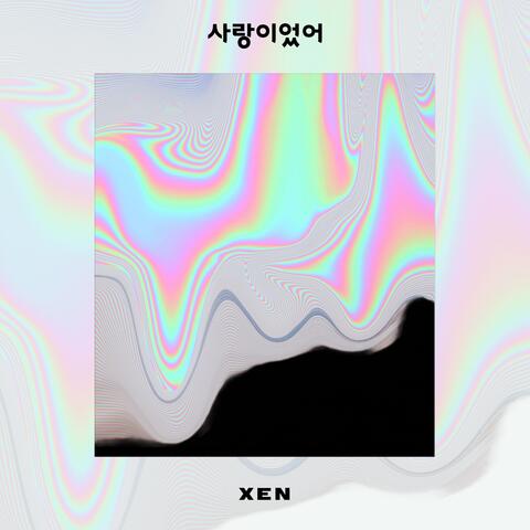 사랑이었어