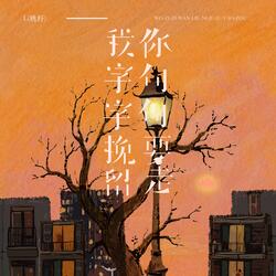 我字字挽留你句句要走