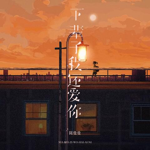 下辈子我还爱你
