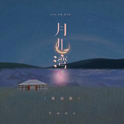 月儿湾