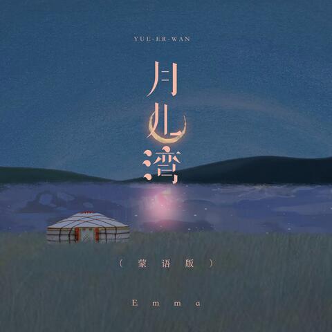 月儿湾
