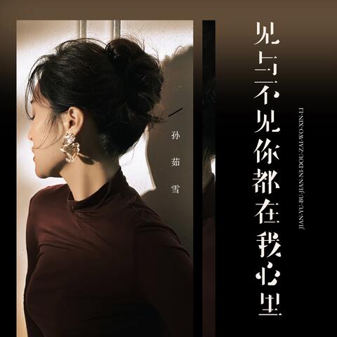 见与不见你都在我心里