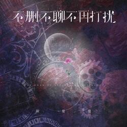 不删不聊不再打扰
