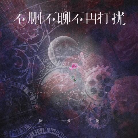 不删不聊不再打扰