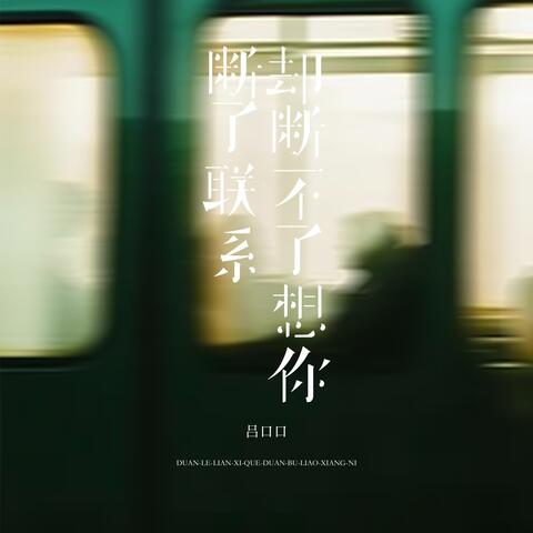 断了联系却断不了想你