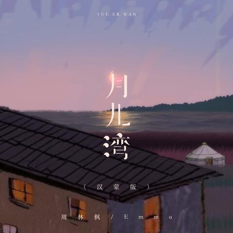 月儿湾