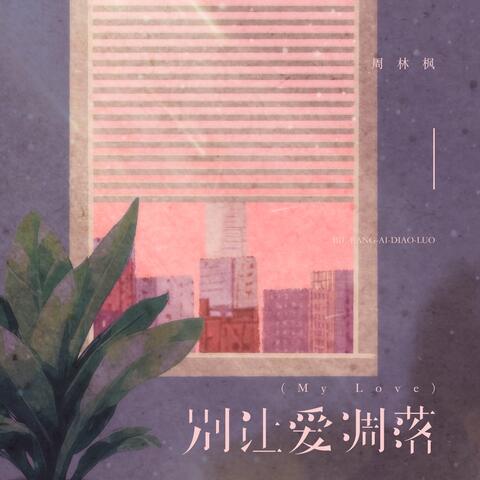 别让爱凋落