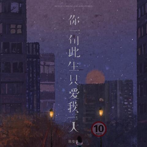 你一句此生只爱我一人