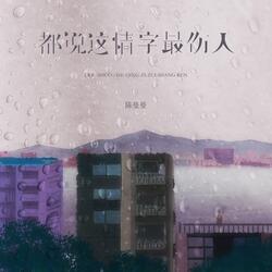 都说这情字最伤人