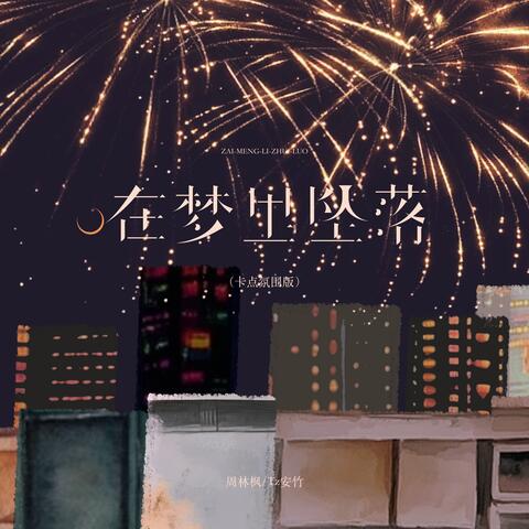 在梦里坠落