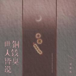 世人皆说铜钱臭