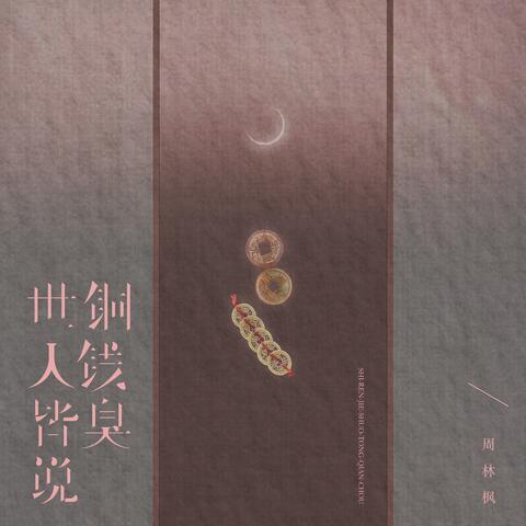 世人皆说铜钱臭
