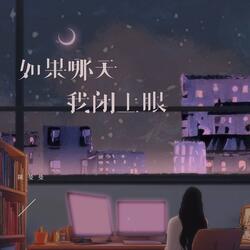 如果哪天我闭上眼