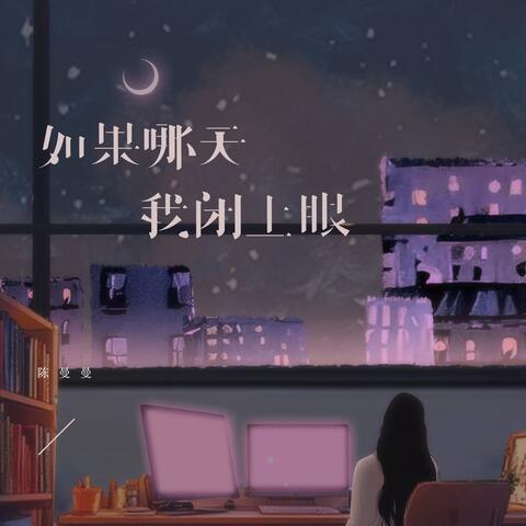 如果哪天我闭上眼