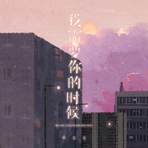 我需要你的时候