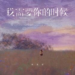 我需要你的时候