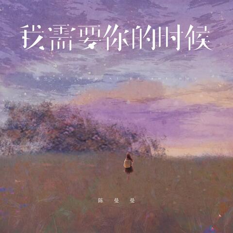 我需要你的时候