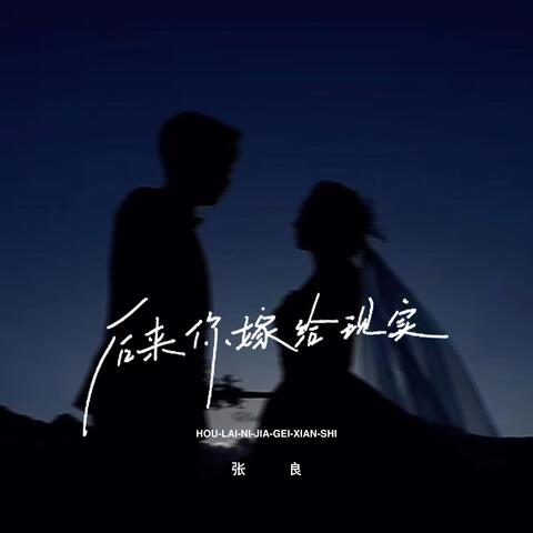 后来你嫁给现实