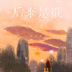 后来是谁