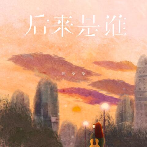 后来是谁