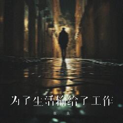 为了生活输给工作