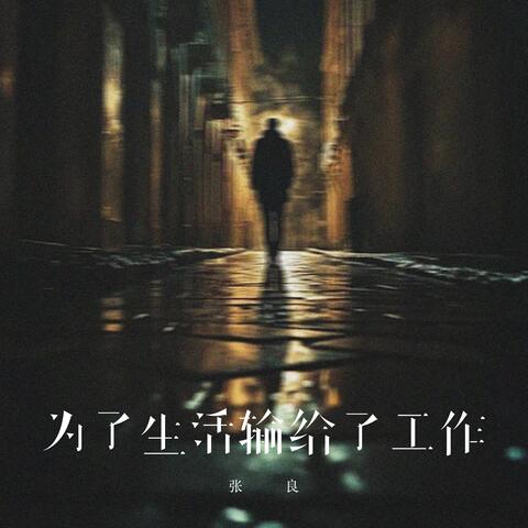 为了生活输给了工作
