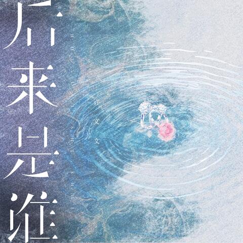 后来是谁