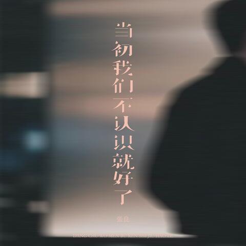 当初我们不认识就好了