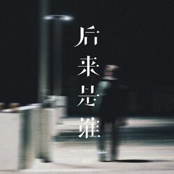 后来是谁