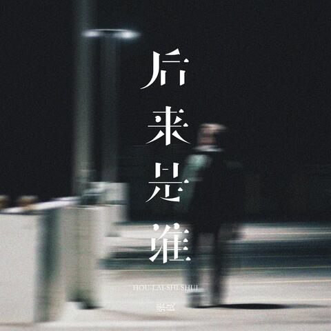 后来是谁
