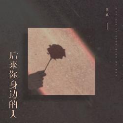 后来你身边的人