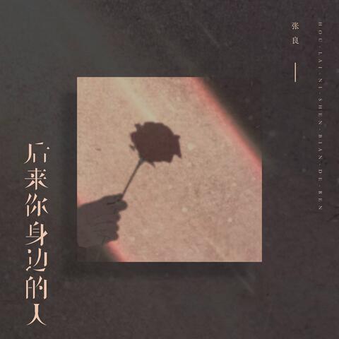 后来你身边的人