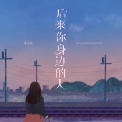 后来你身边的人