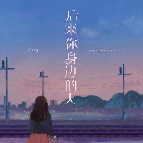 后来你身边的人