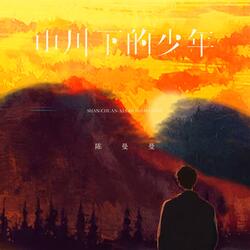 山川下的少年