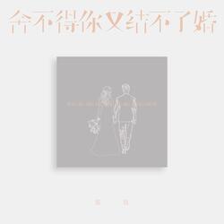 舍不得你又结不了婚