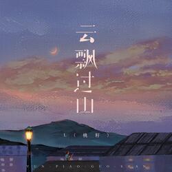 云飘过山