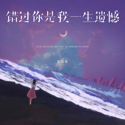 错过你是我一生遗憾