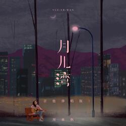 月儿湾