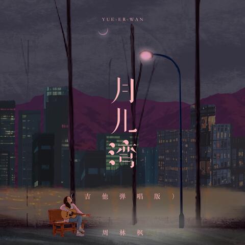 月儿湾