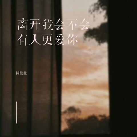 离开我会不会有人更爱你