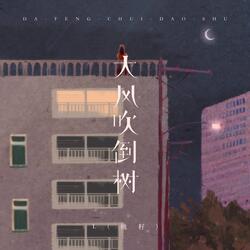 大风吹倒树
