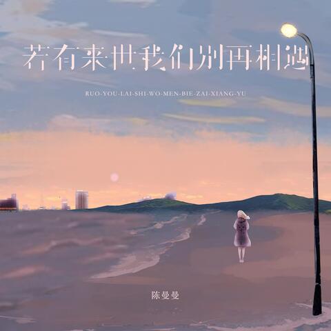 若有来世我们别再相遇