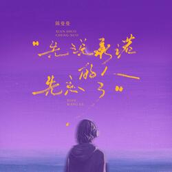 先说承诺的人先忘了
