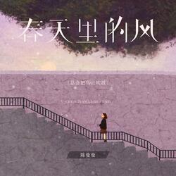 春天里的风（总会把乌云吹散）